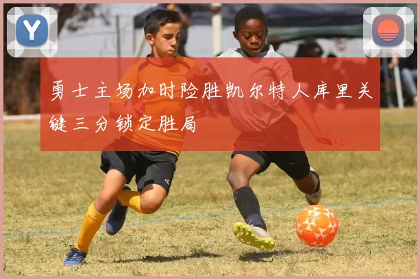 勇士主场加时险胜凯尔特人库里关键三分锁定胜局