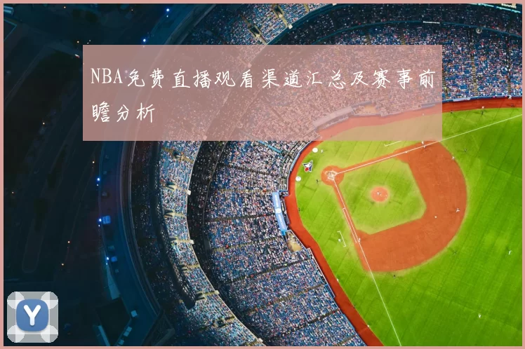 NBA免费直播观看渠道汇总及赛事前瞻分析