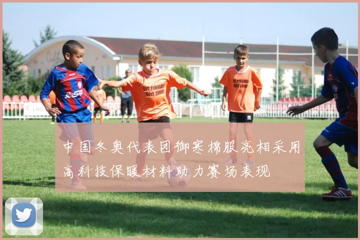 中国冬奥代表团御寒棉服亮相采用高科技保暖材料助力赛场表现