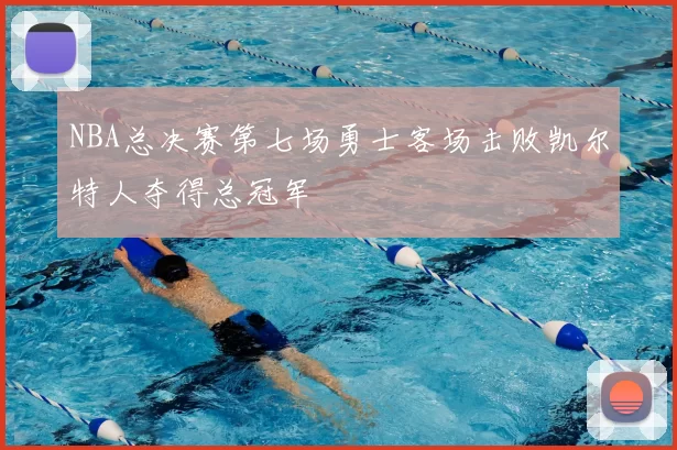 NBA总决赛第七场勇士客场击败凯尔特人夺得总冠军