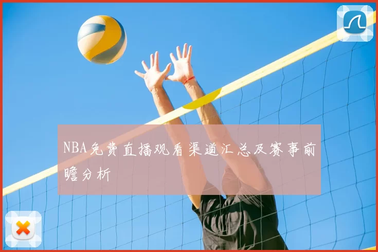 NBA免费直播观看渠道汇总及赛事前瞻分析