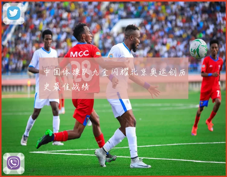 中国体操队九金闪耀北京奥运创历史最佳战绩