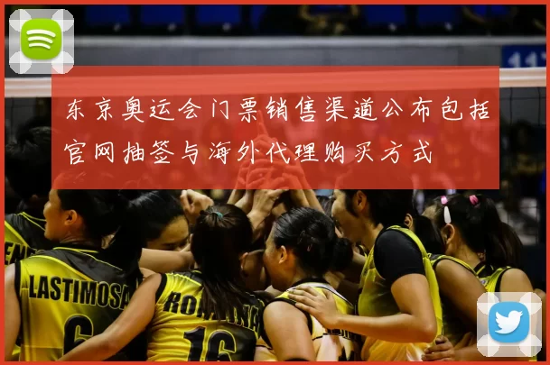 东京奥运会门票销售渠道公布包括官网抽签与海外代理购买方式