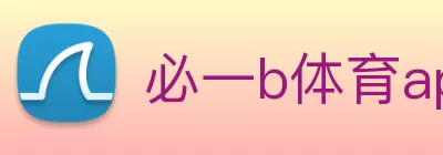 必一b体育app官方下载 - 官方入口 Logo